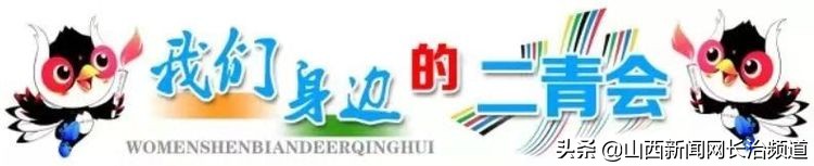 “我们身边的二青会”系列报道之五：看精彩赛事品屯留美食