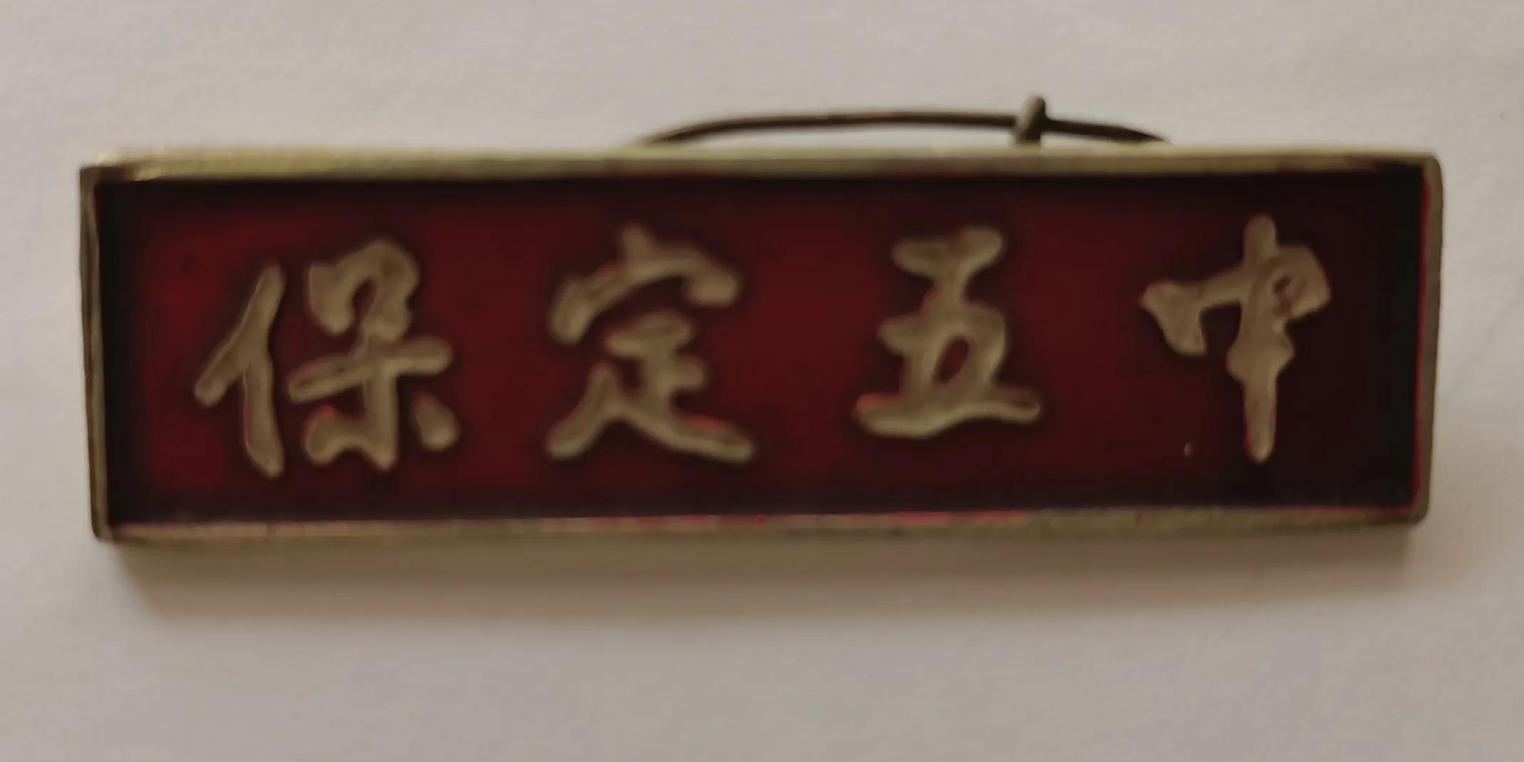 保定五中我的家,我的五中