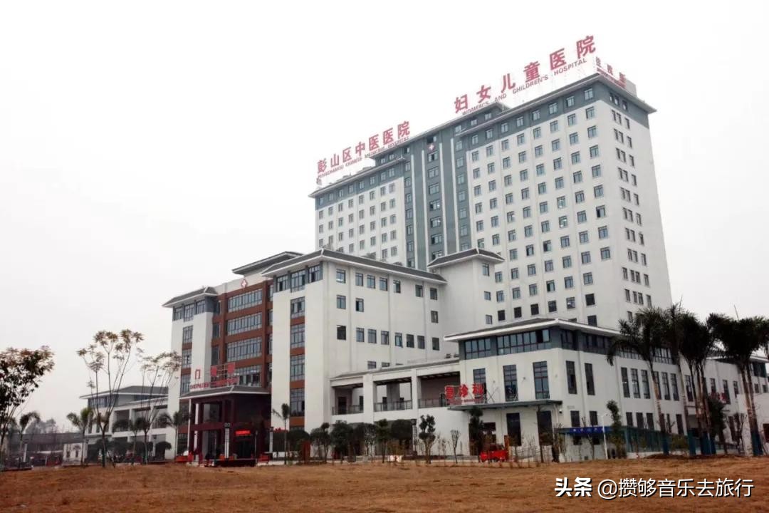 开诊了！彭山区中医医院新院区，首日运行顺利