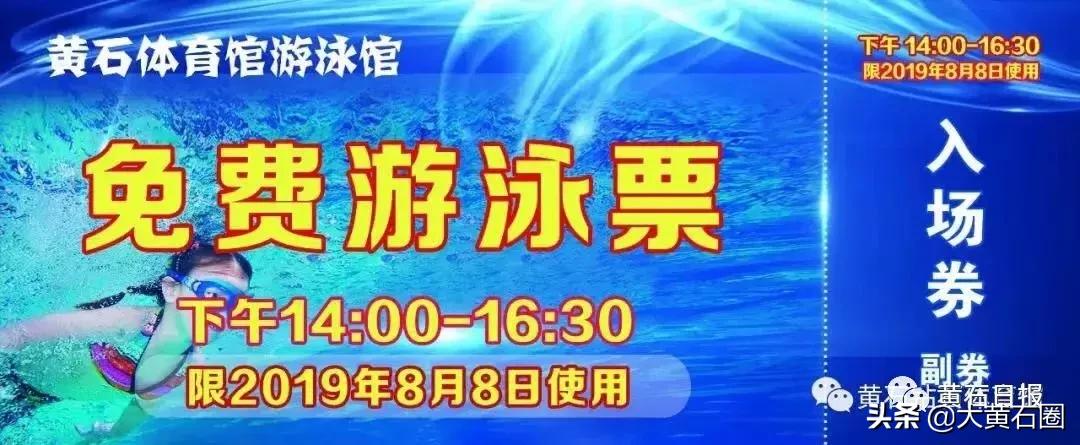 黄石体委体育场开放时间,黄石体育馆开放时间表