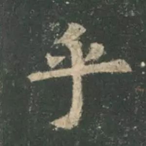 欧阳询结体三十六法精讲,欧阳询楷书三十六法之八法