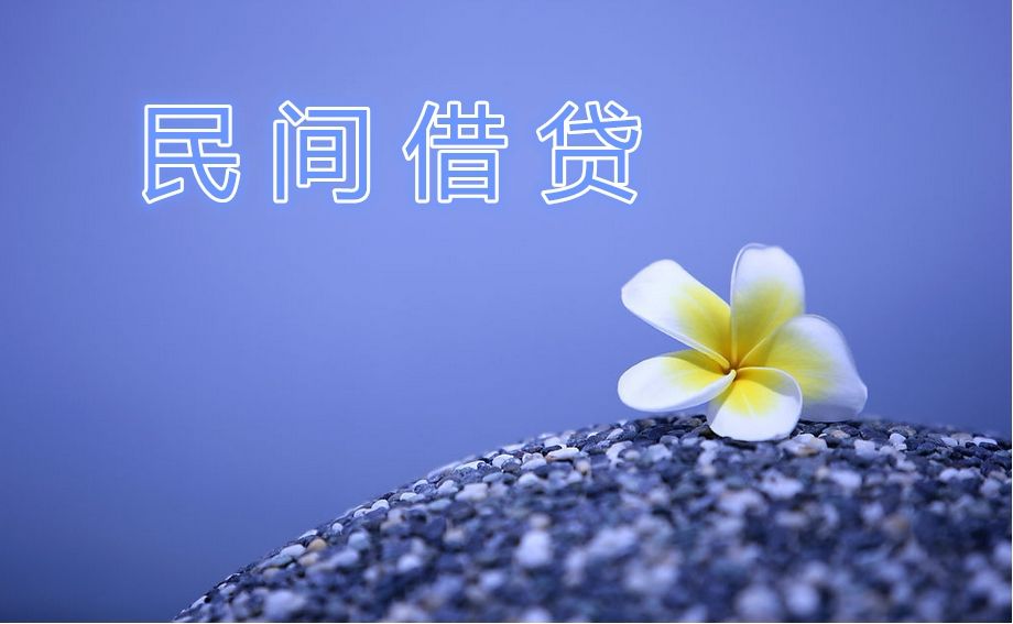 普法民间借贷利息规定,国家保护的民间借贷利息是多少