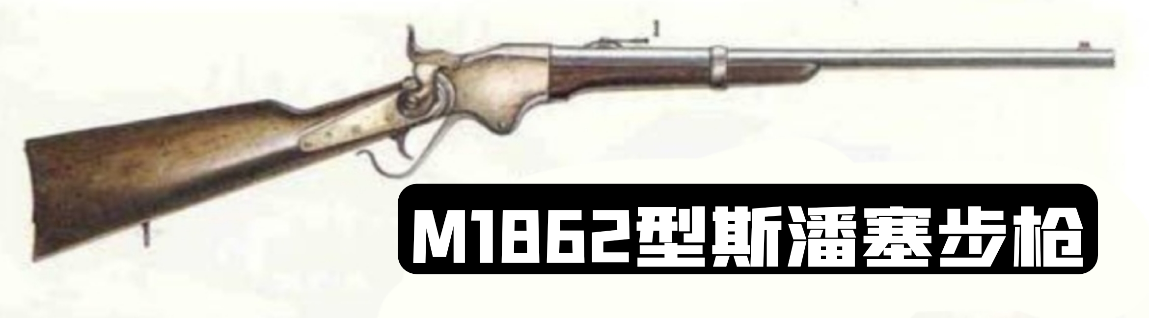 美国1983年的枪械大全,19世纪美国枪械史五