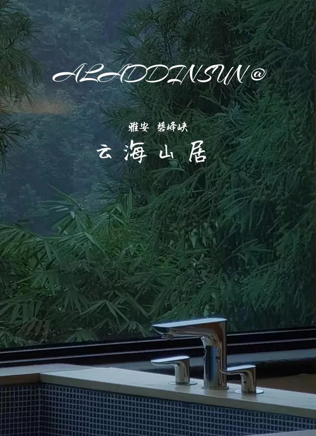 如何诗意的度过初冬？我在雅安这些私藏美宿里找到了答案