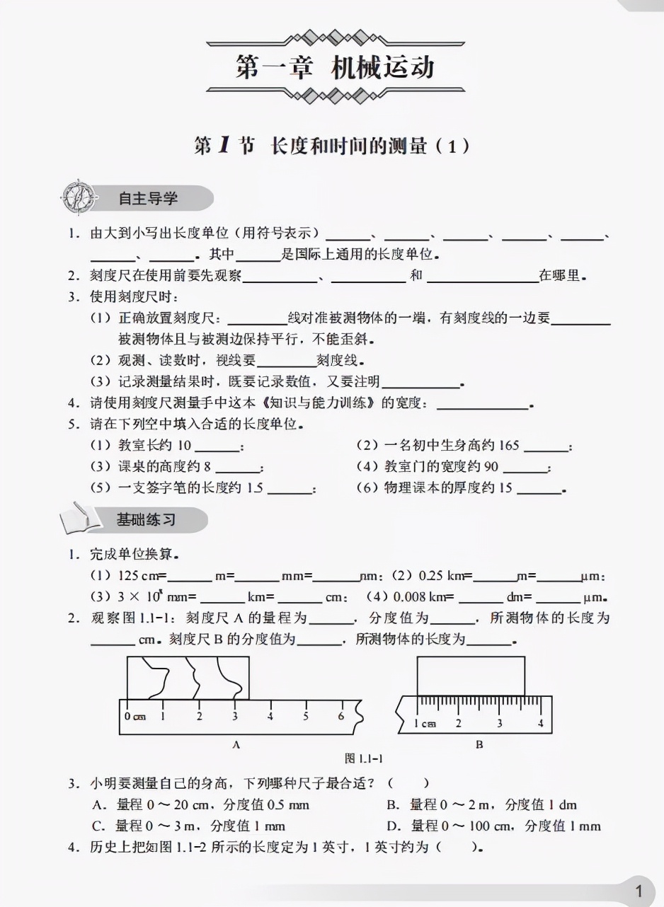 《知识与能力训练·物理八年级上》第一章机械运动(含答案)