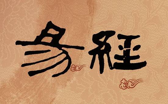 易经七种财富密码,易经十大财富规律