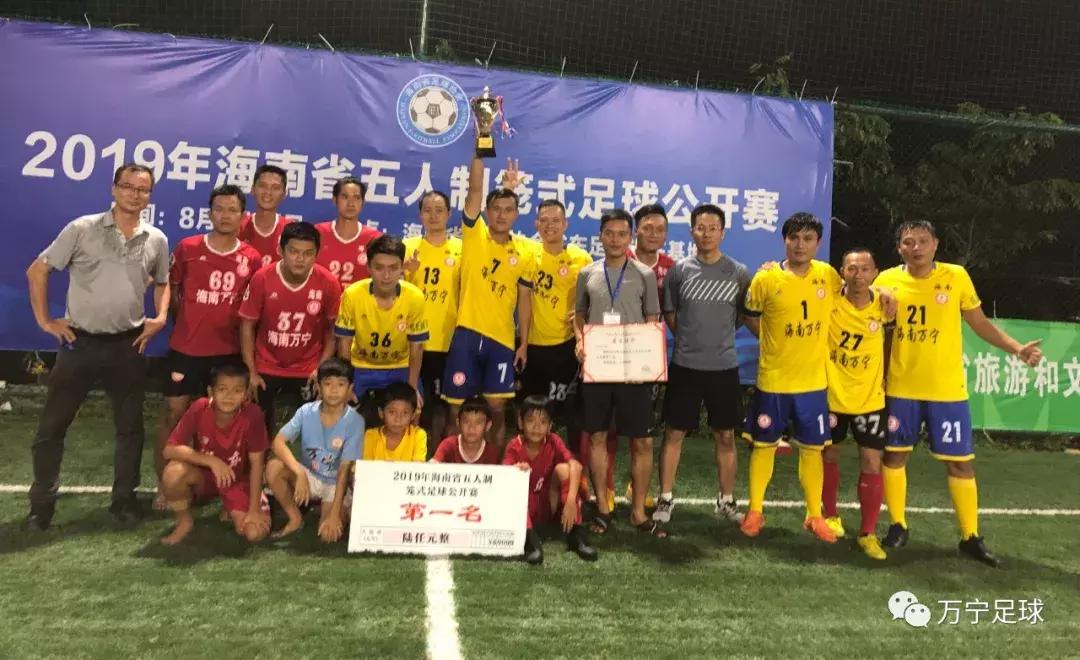 2019年海南省五人制笼式足球公开赛闭幕万宁醒道队夺冠