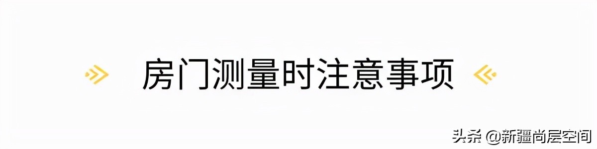 装修房子房门尺寸怎么选,装修如何测量房屋尺寸