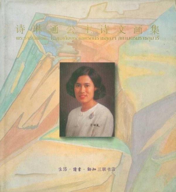 泰国公主诗琳通回泰,泰国公主诗琳通朴素无华