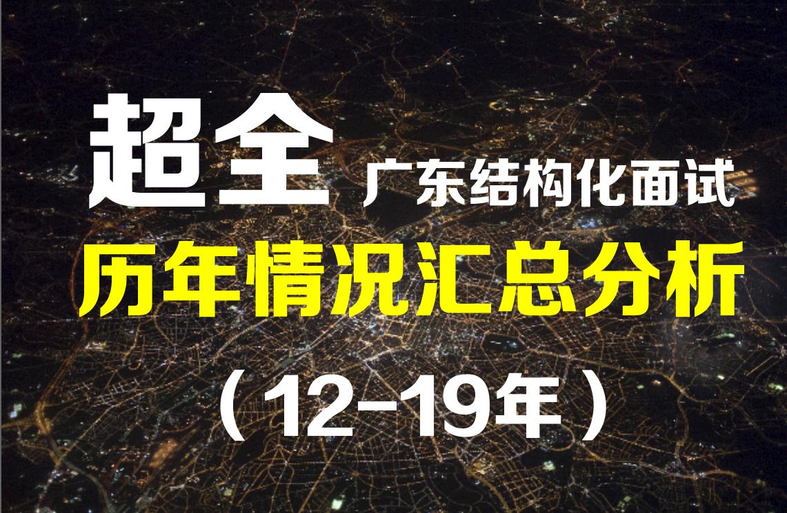 公考结构化面试历年真题,广东省结构化面试