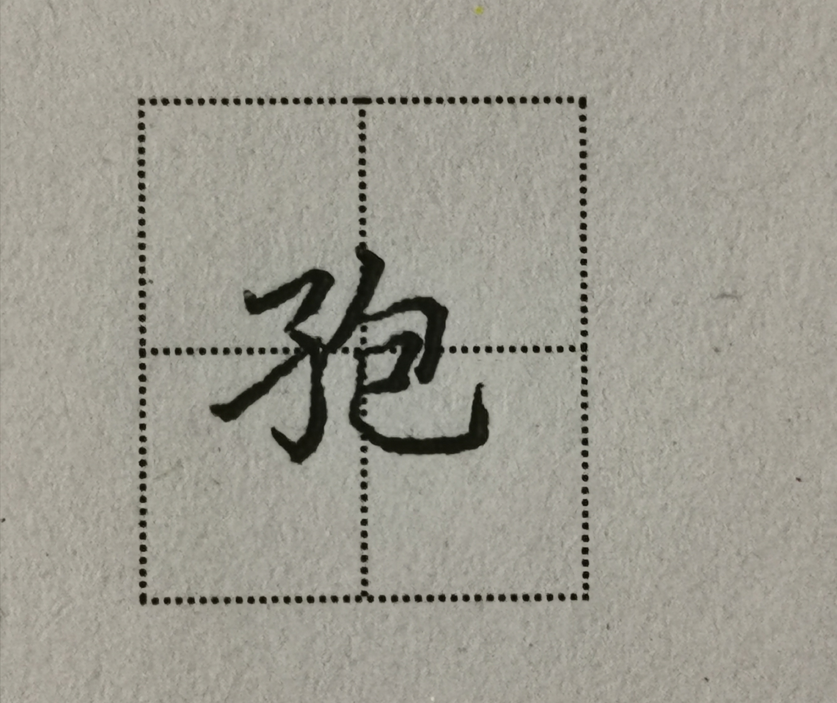 写子字的正确写法,子字的硬笔写法