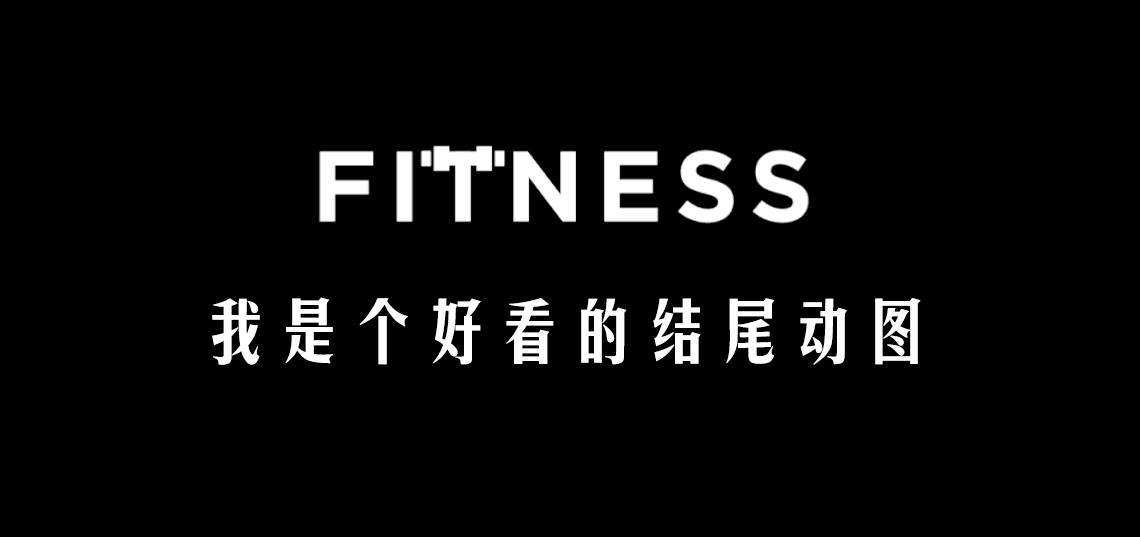 这件深蹲利器,宣告了2500字以上的“深度”健身长文的死亡