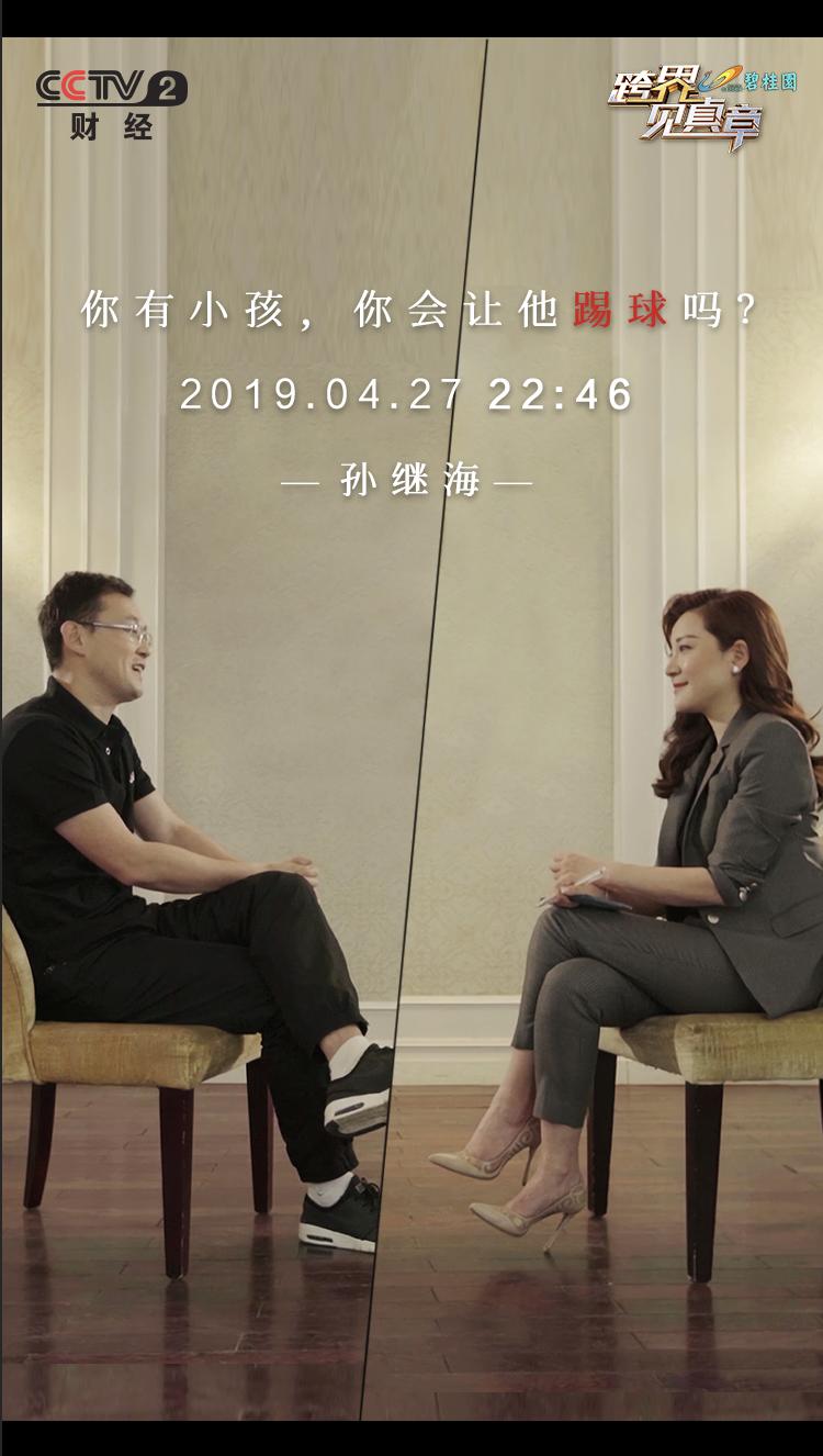 跨界见真章孙继海,跨界见真章12期完整版