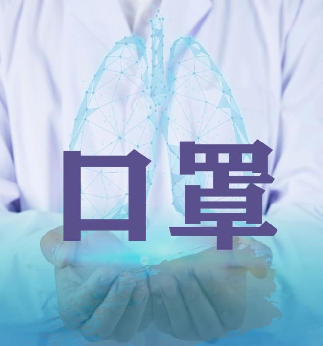 新型冠状病毒，新型肺炎--口罩篇