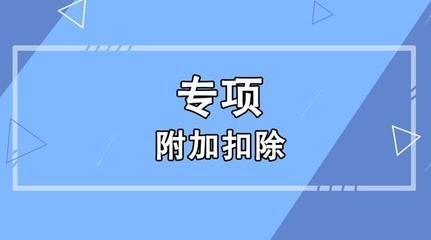 个税附加扣除需要去税务局申请吗,个税附加扣除可以申报前几年的吗