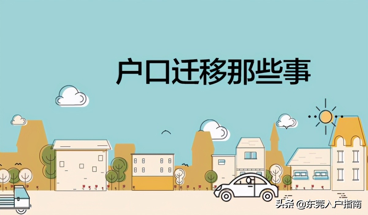 父母不在东莞孩子怎么落户东莞,落户东莞最新政策