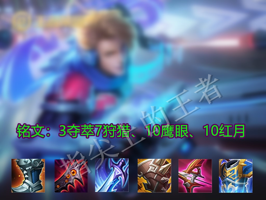 王者荣耀射手铭文全部搭配,王者荣耀全部射手的出装铭文