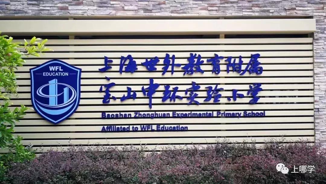 2019年上海11所中小学改名！注入新的教育资源，集体迎来大爆发