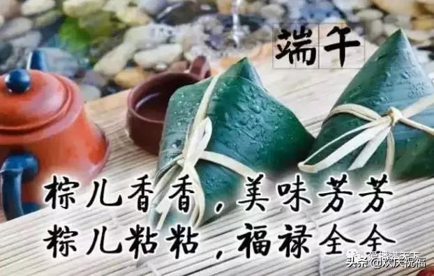 端午节快乐祝福语大家端午安康,端午节送祝福祝大家端午节安康