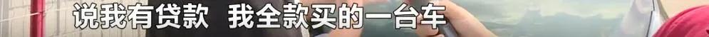 26.3万全款买凯迪拉克，却发现有19万*款贷**！生日当天被催债，经销商：不知情，公司已解散
