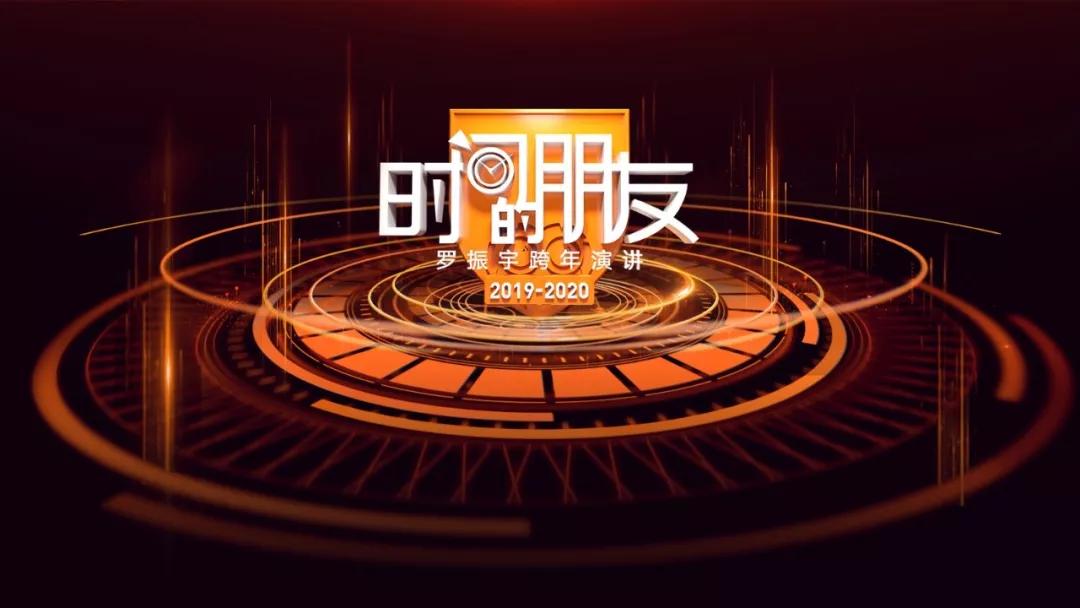 罗振宇跨年演讲2018-2019完整视频,罗振宇2020年跨年演讲完整版
