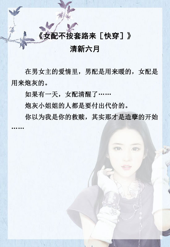 5本高人气快穿女配文推荐,快穿女配小说推荐文笔好高质量