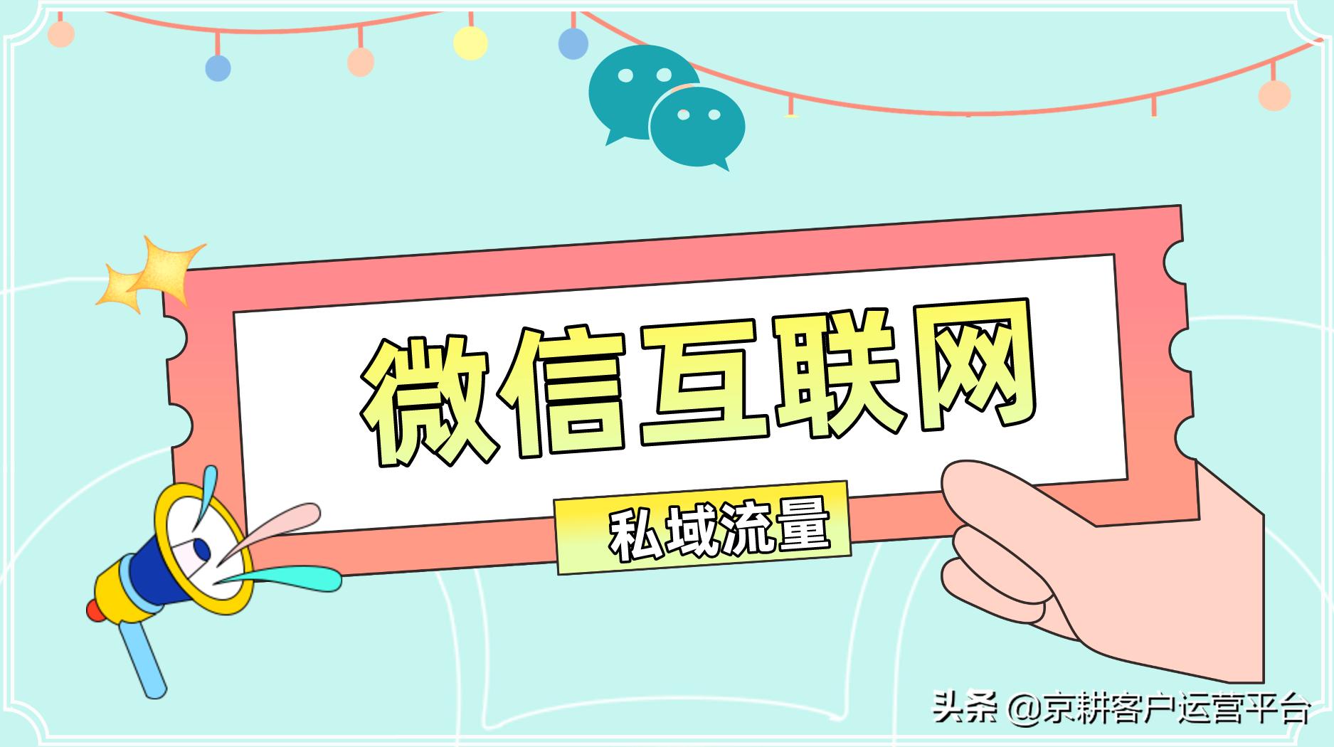 微信矩阵私域流量运营方法,微信裂变和私域流量区别