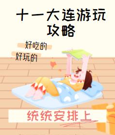 大连国庆旅游攻略美食推荐,国庆旅游自驾路线推荐大连