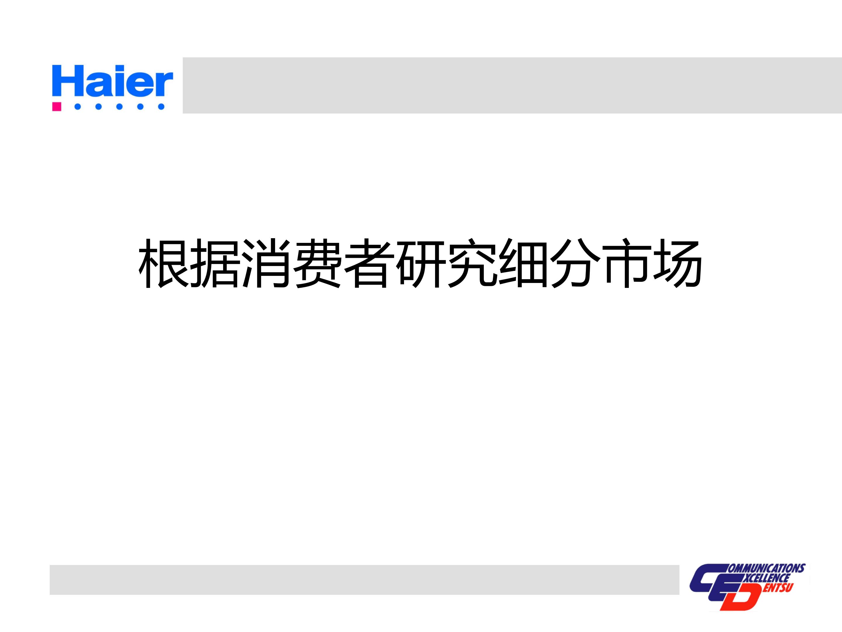 海尔多元化战略分析ppt,海尔集团经营战略与营销策略分析