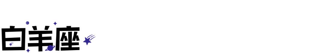 陶白白12月星座运势金牛,12星座年底前的桃花运势