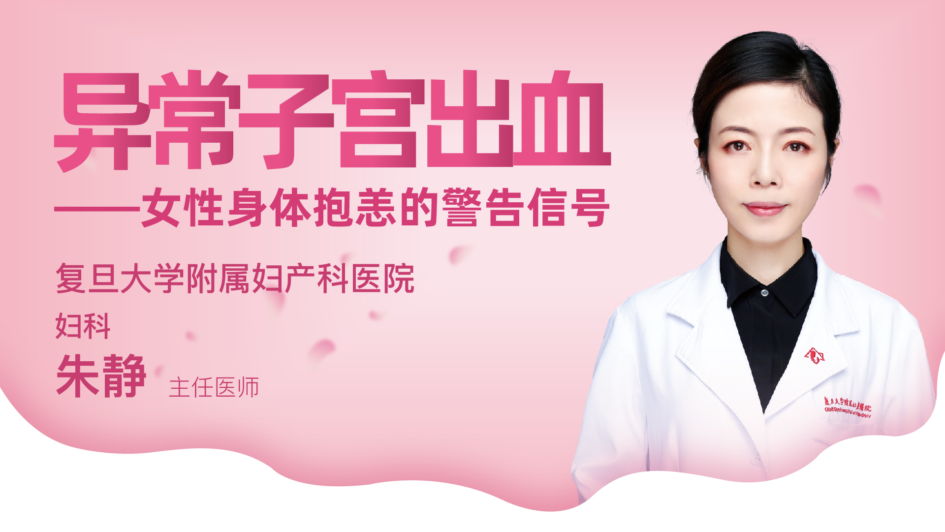 名医开讲｜“大姨妈”不按套路出牌？小心异常子宫出血