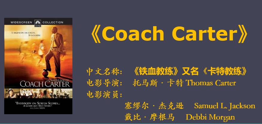 卡特教练电影中所利用的训练方法,卡特教练电影赏析与评价