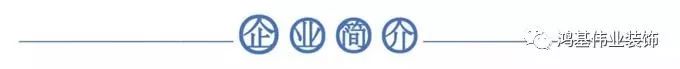 鸿基装饰集团重阳敬老日,鸿基装饰周年庆