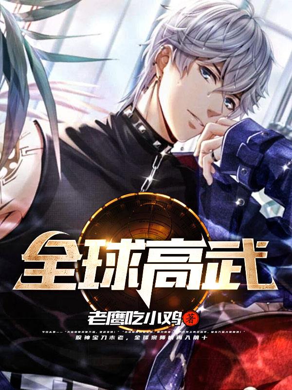 全球高武后期太扯淡了,全球高武的设定