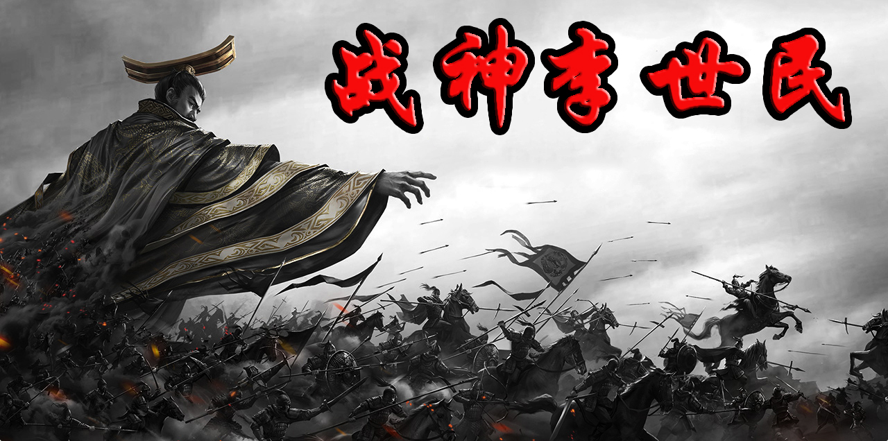 李世民真实历史事迹,震古烁今的战神李世民