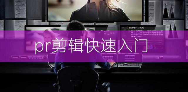 pr剪辑教程入门视频,pr常见的剪辑技巧有哪些