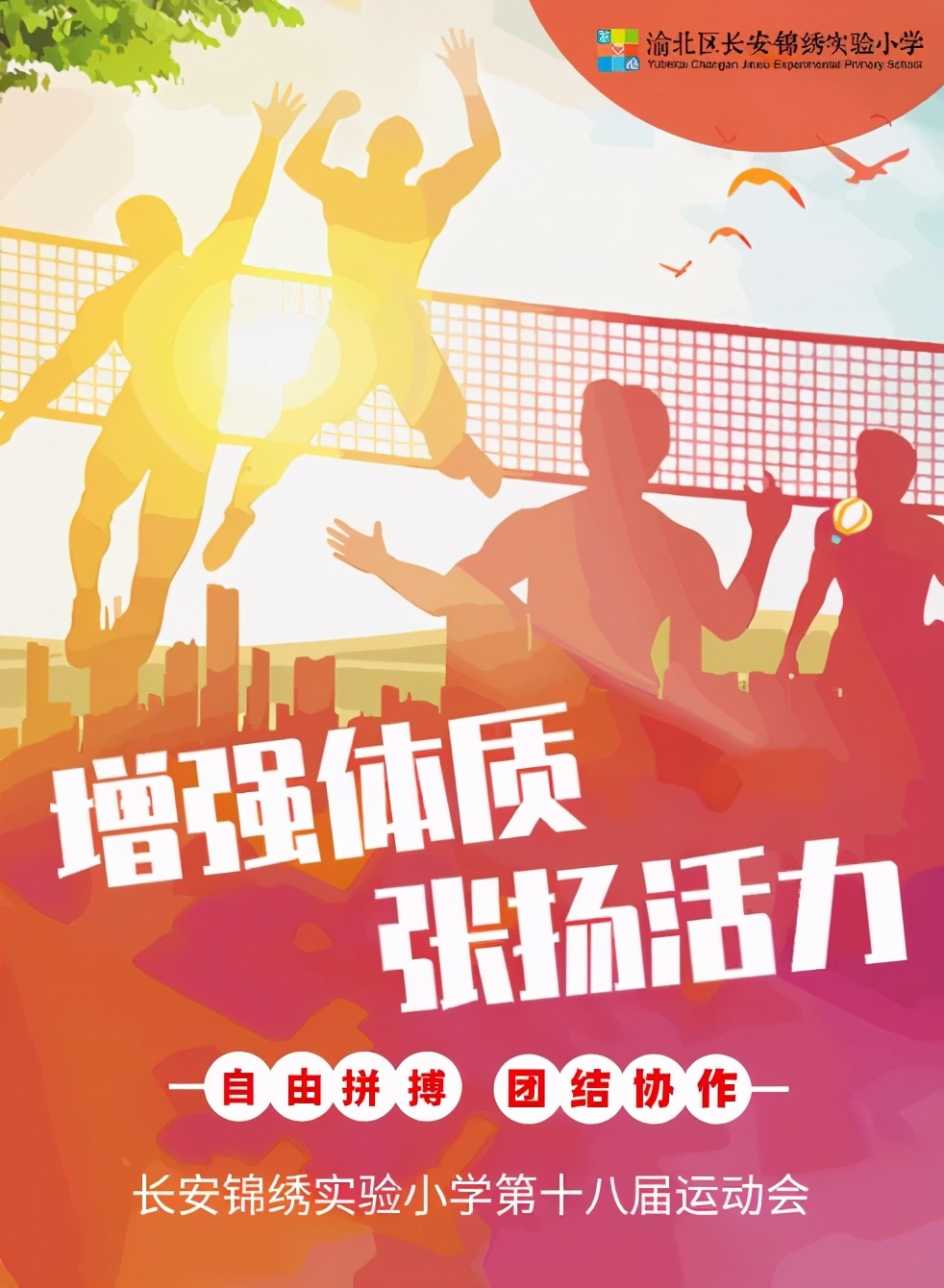 强健体魄展青春风采,锦绣小学活力操