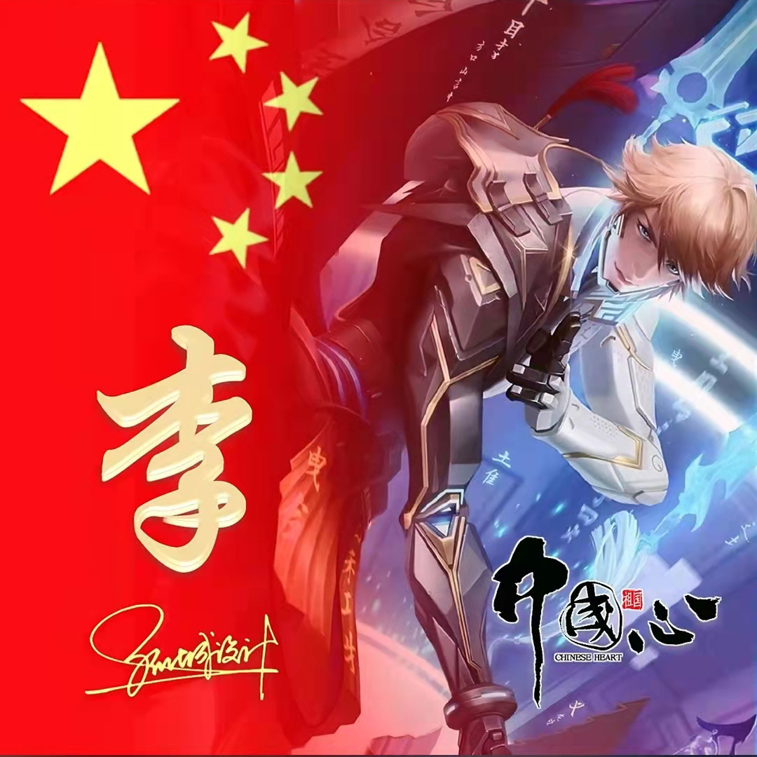 送你70张姓氏头像,五星红旗姓氏头像励志大全