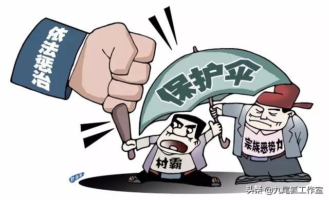 如何举报涉恶村霸,举报村霸恶势力奖励