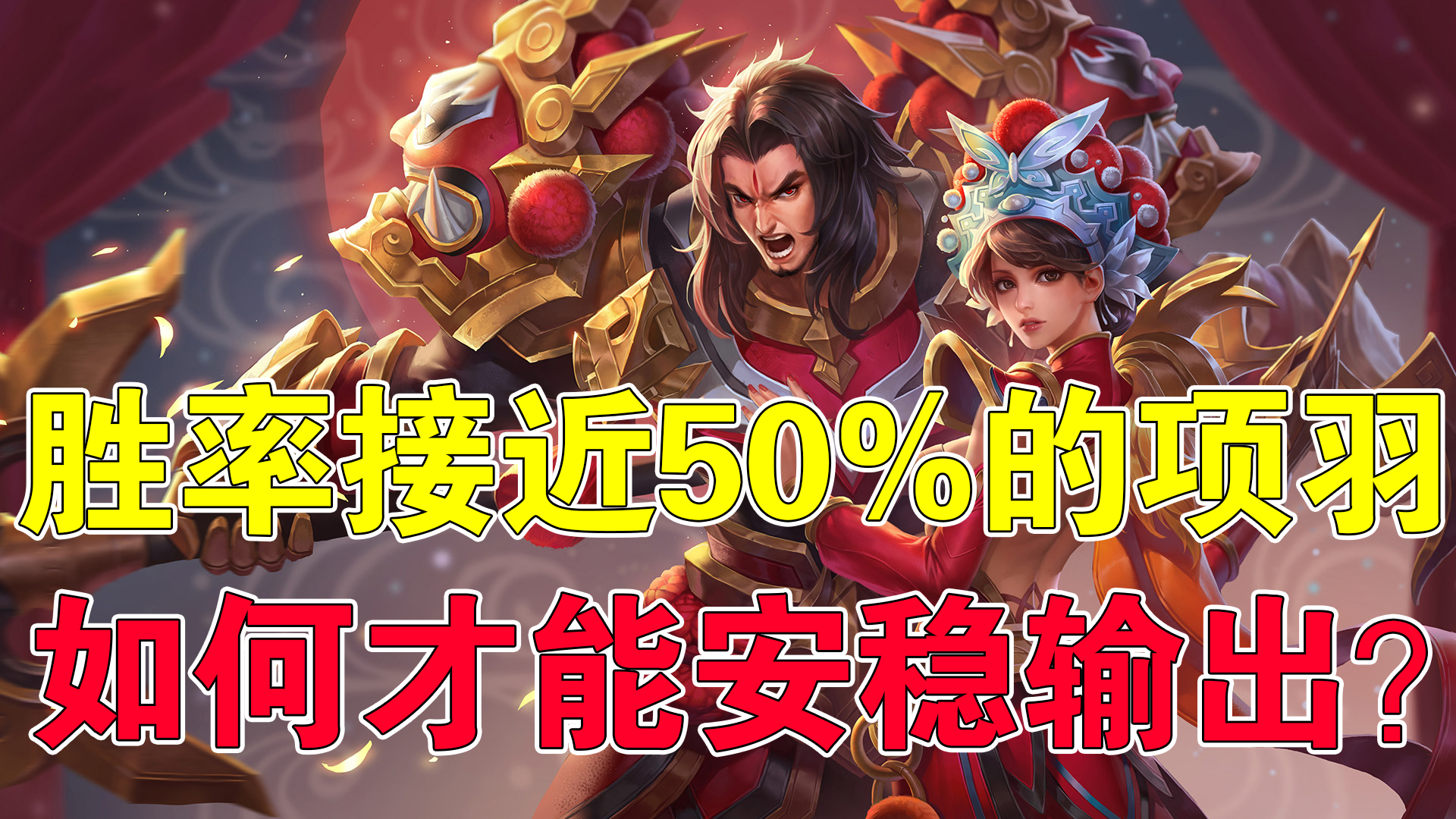 王者荣耀胜率40%以下怎么办,王者荣耀项羽打出16分