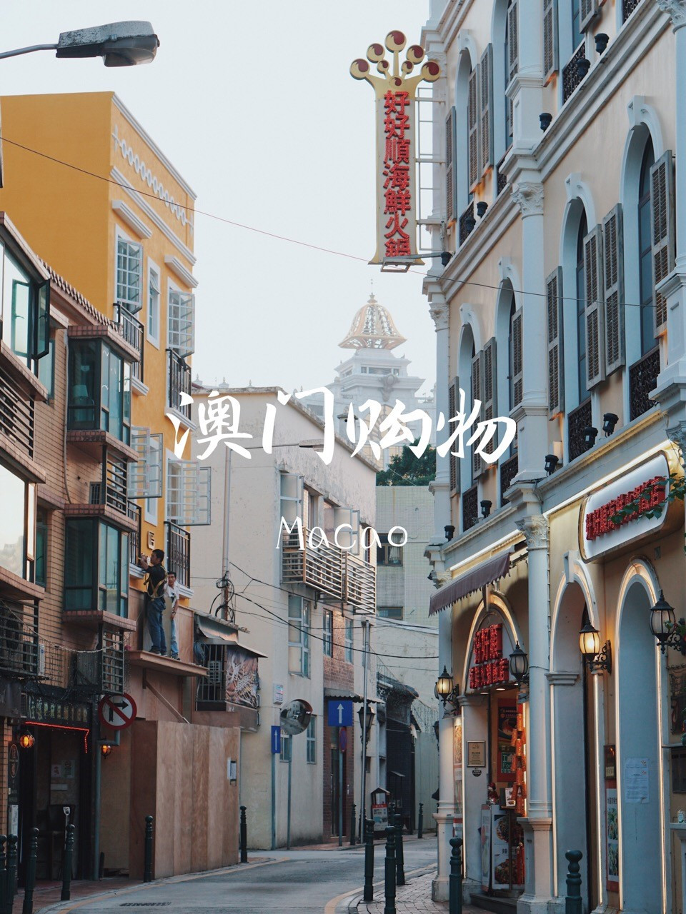 澳门购物攻略及必买清单,澳门购物攻略dfs