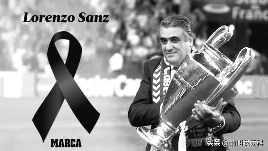 皇马前主席桑斯因新冠去世皇马英雄永存心间