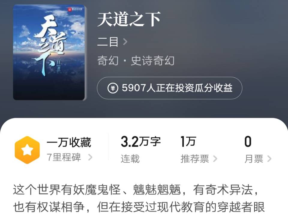 《天道之下》：奇幻分类半壁江山二目发布新书，彻底的东方玄幻文