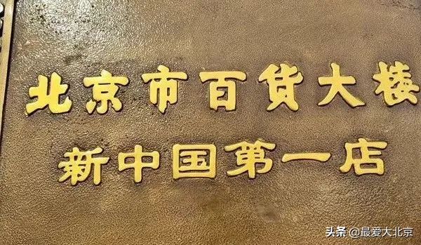 王府井流逝的记忆,记忆中的北京王府井