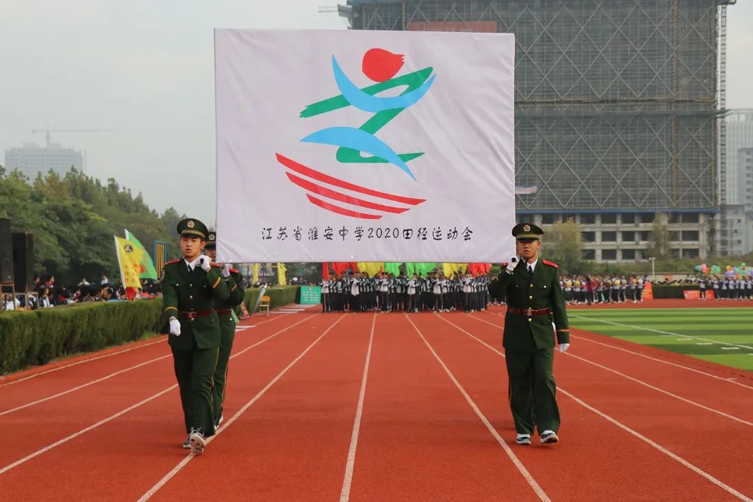 淮安中学举办2020年秋季田径运动会