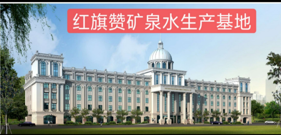 红旗赞矿泉水,启航新时代民族健康生活新篇章