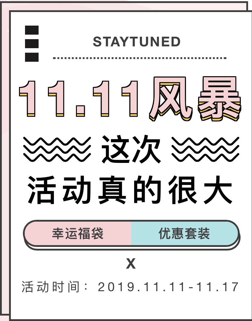 今年“11.11”怎么玩？——STAYTUNED掀起11.11新风暴（护肤篇）