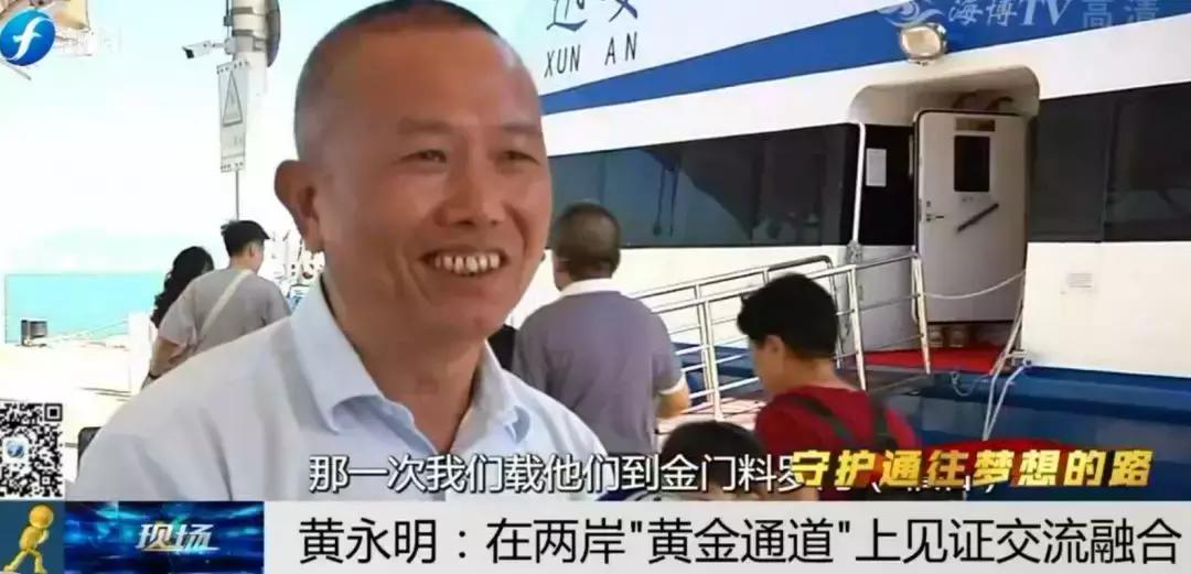 ​守护通往梦想的路|黄永明：两岸“黄金通道”见证交流融合