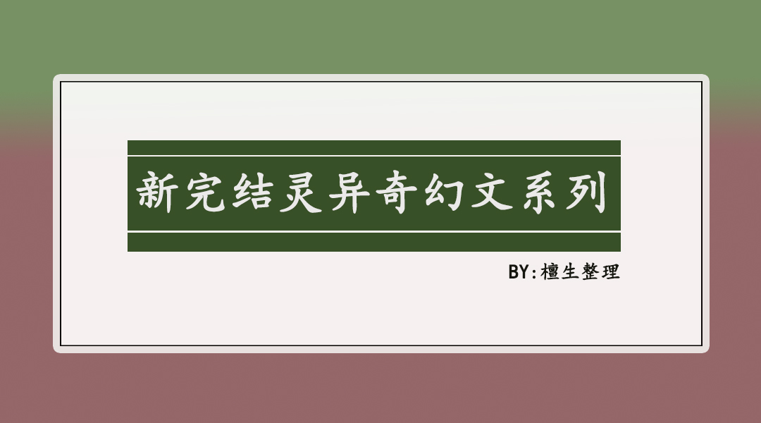 灵异玄幻小说女主现代,灵异奇幻女强言情小说完结
