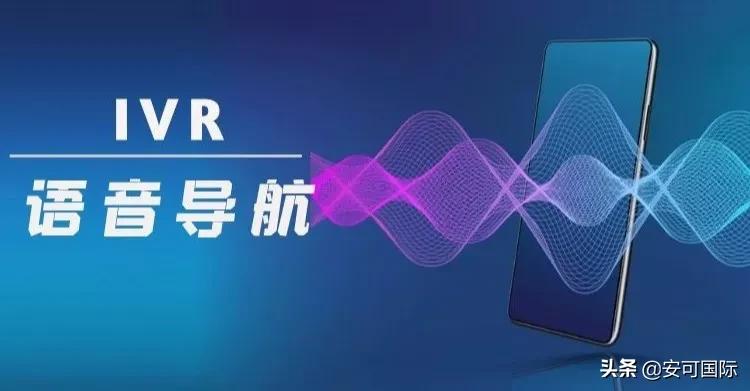 如何打破传统IVR按键迷宫，提升海外用户800电话客服体验